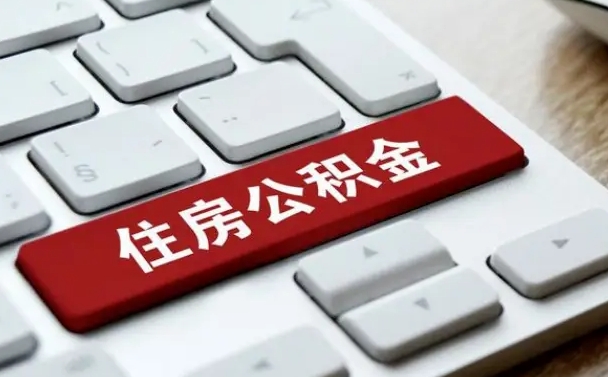 梅河口住房公积金代办提取（住房公积金代办提取手续费）